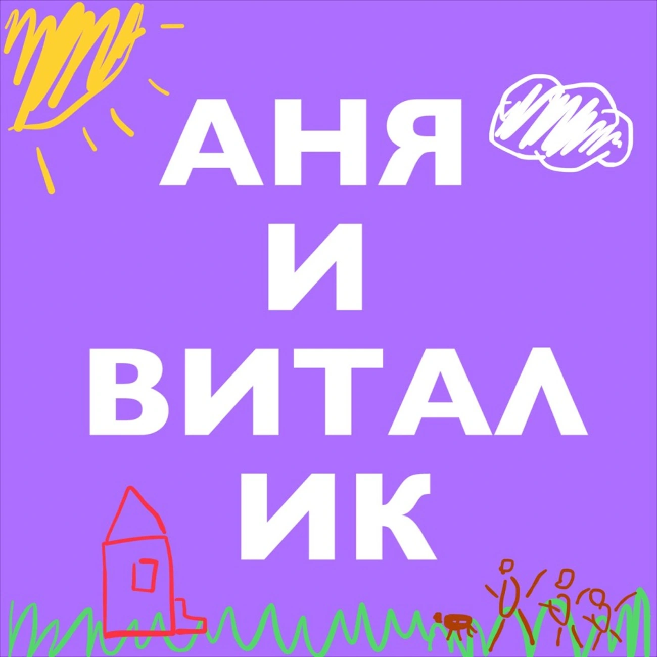 Аня и Виталик