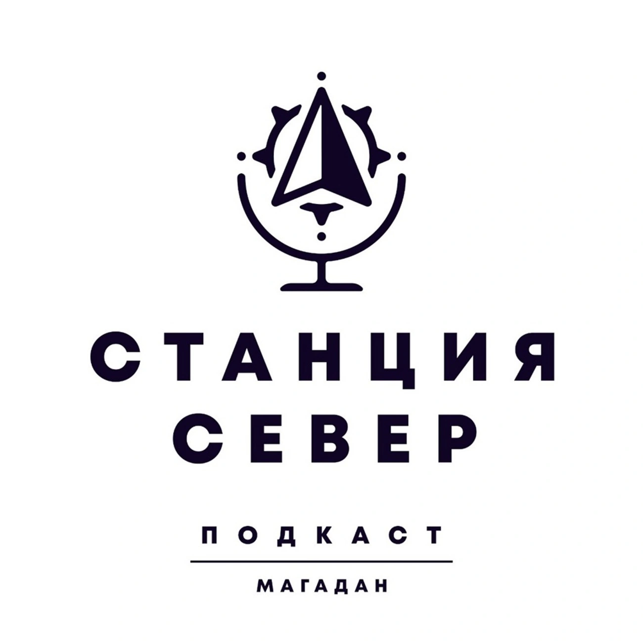 Станция Север