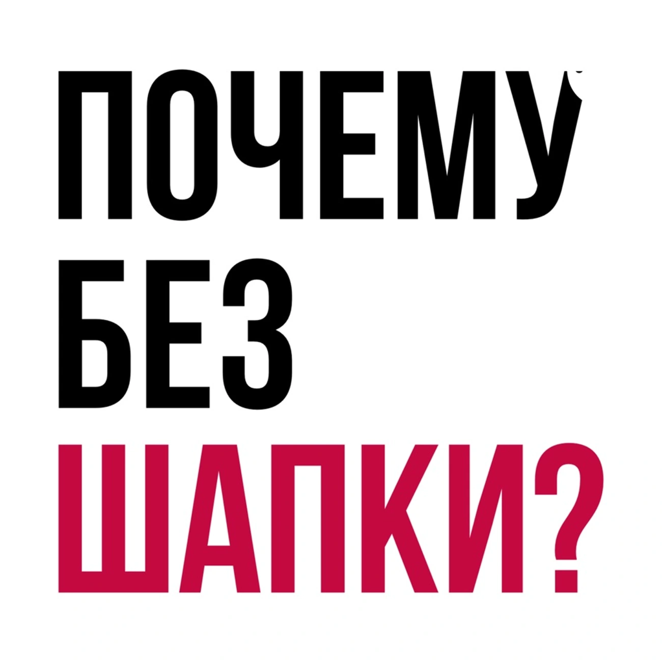 Саундстрим: Почему без шапки? - слушать плейлист с аудиоподкастами онлайн