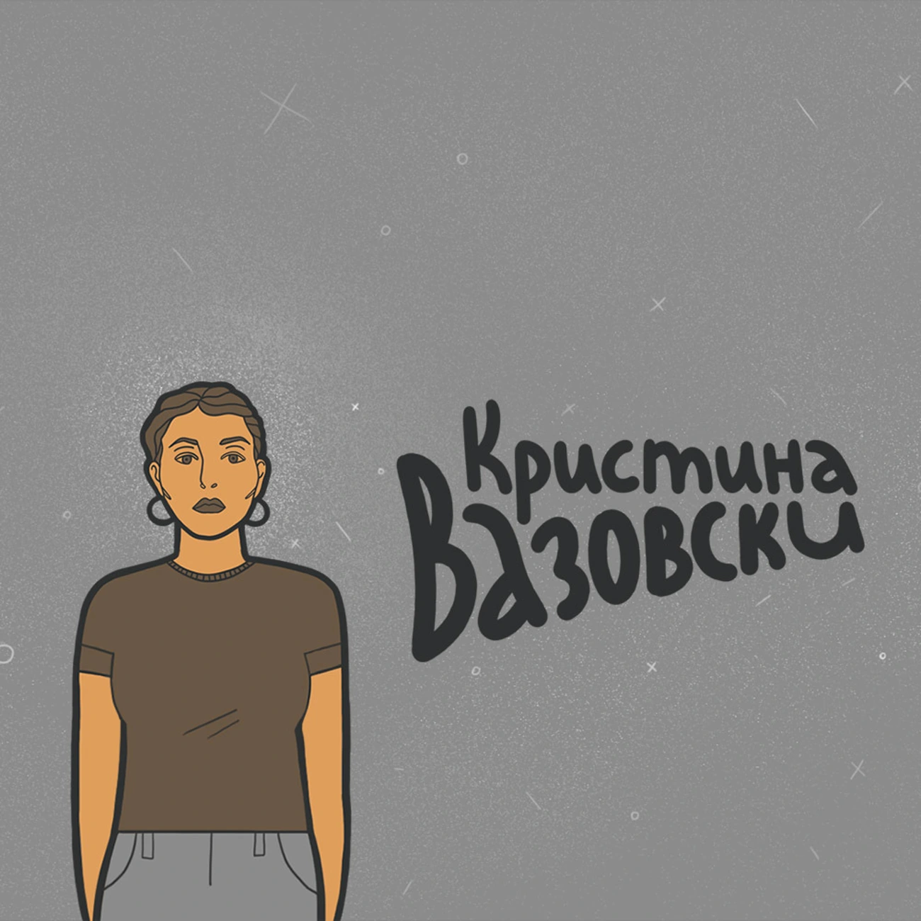 Кристина Вазовски слушает