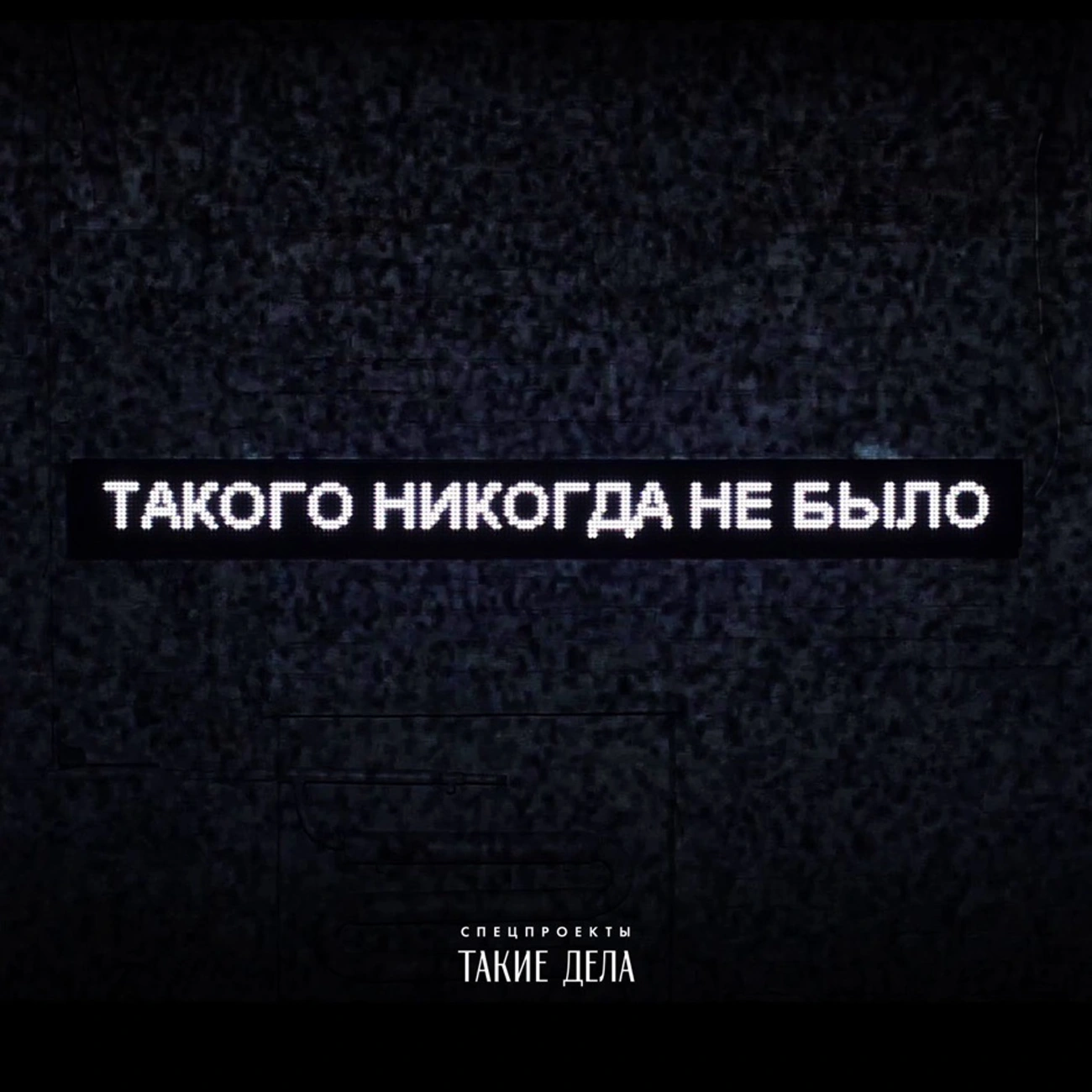 Такого никогда не было
