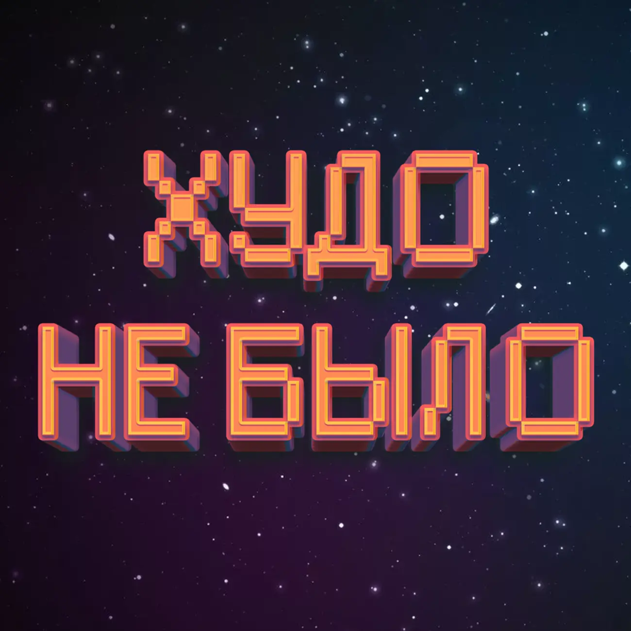 Худо Не Было