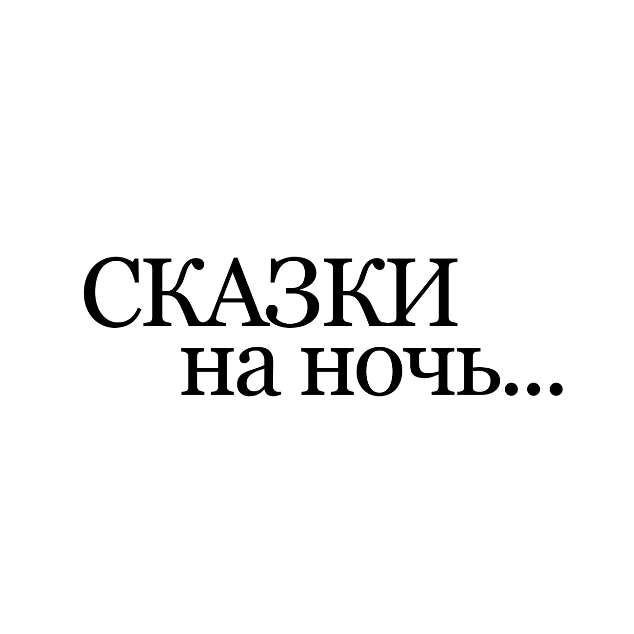 Саундстрим: Сказки на ночь - слушать плейлист с аудиоподкастами онлайн