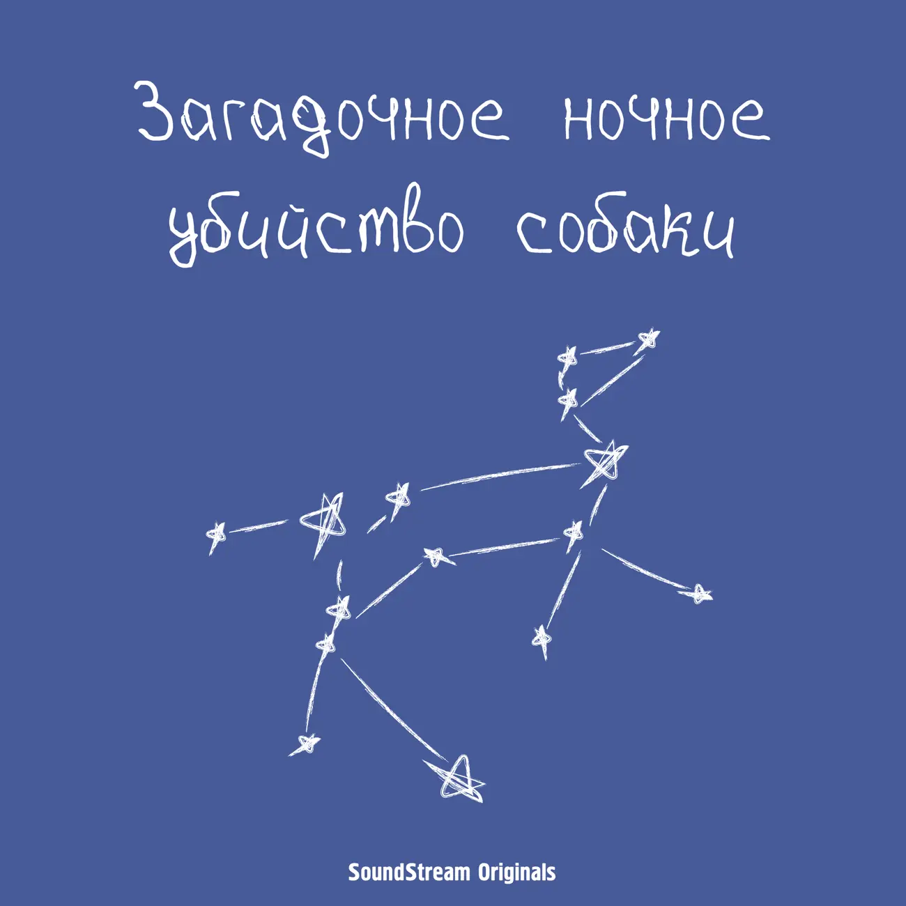 Саундстрим: Загадочное ночное убийство собаки - слушать плейлист с  аудиоподкастами онлайн