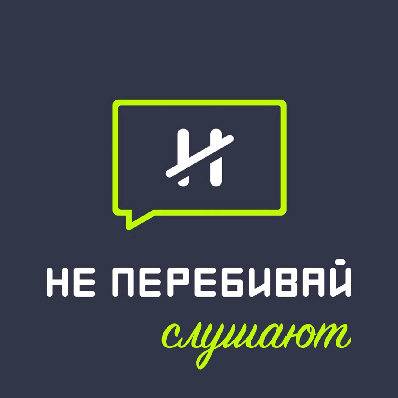 «Не Перебивай» слушают