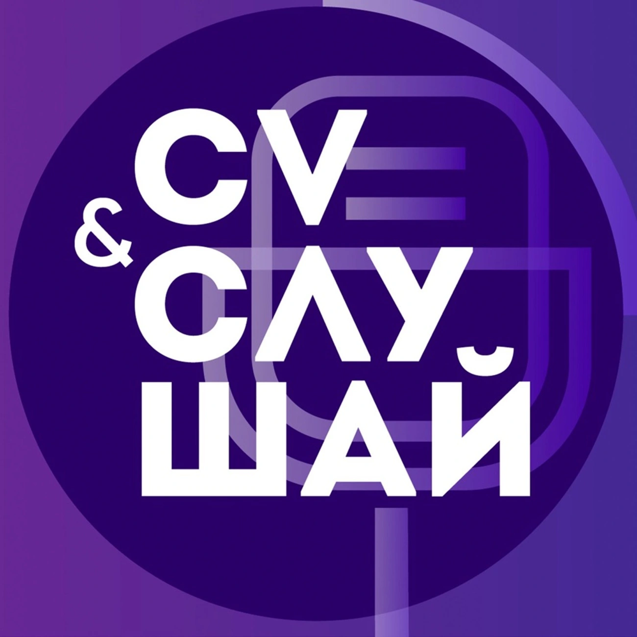 CV и слушай