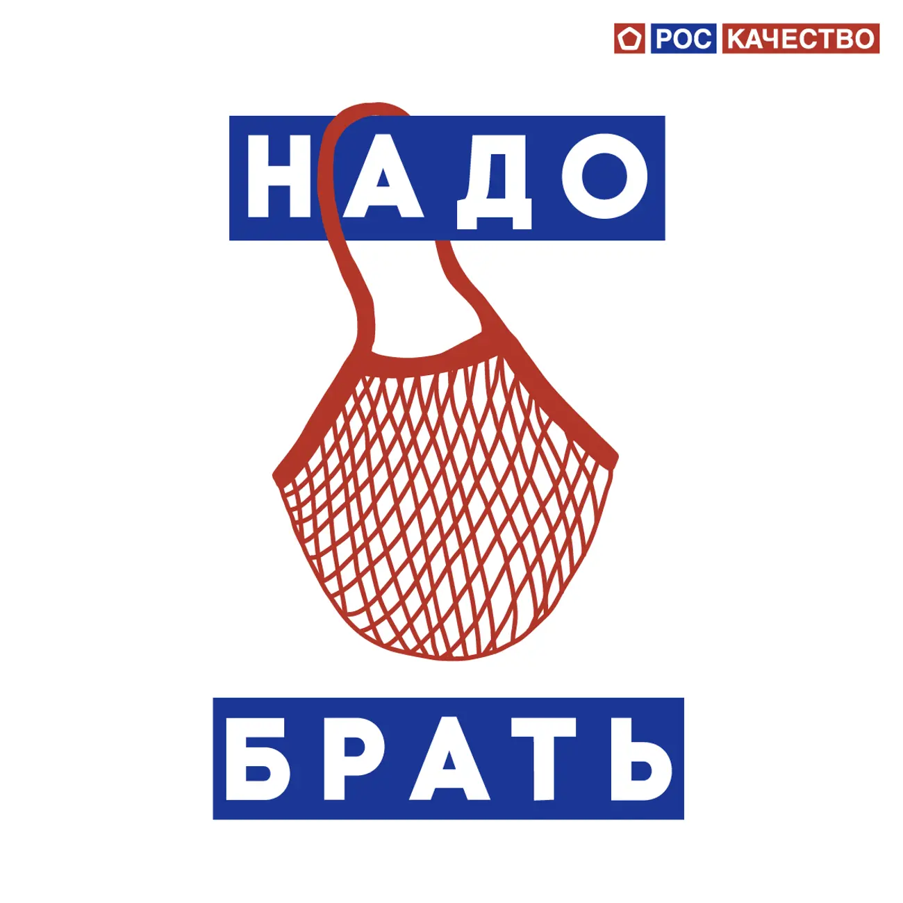 Надо брать