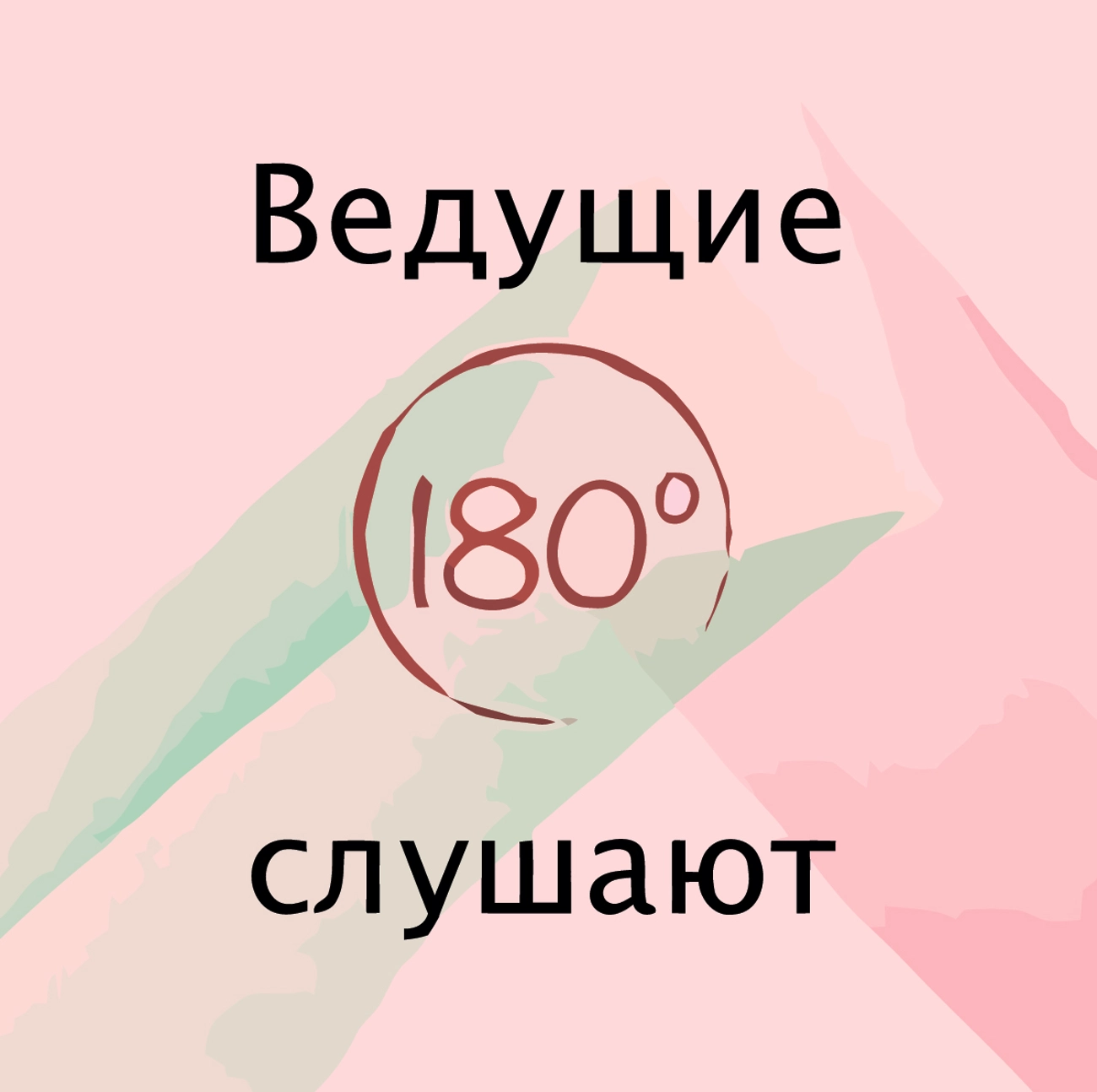 Ведущие 180' слушают