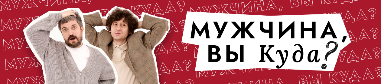 Мужчина, вы куда?