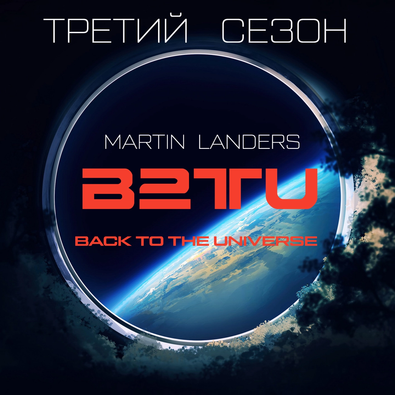 Back to the Universe (2024). Сезон 3