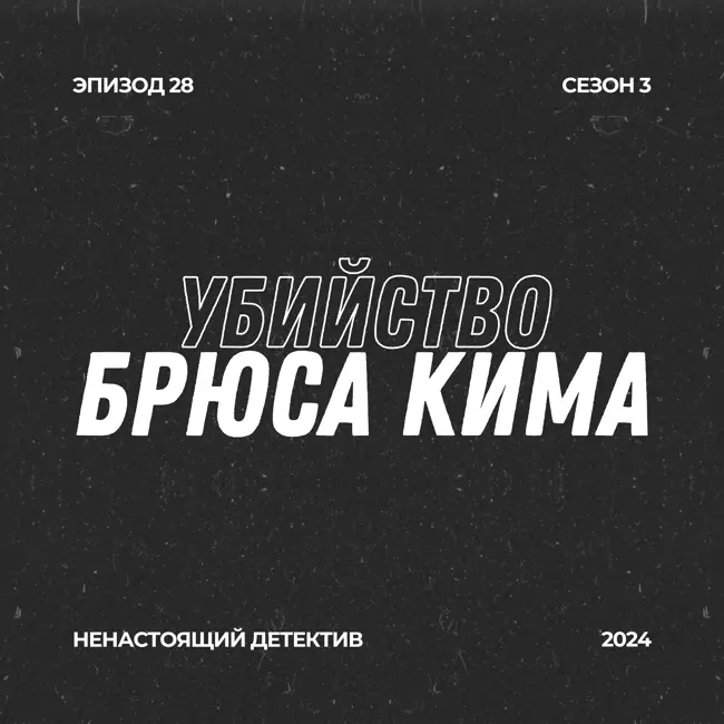 28. Убийство Брюса Кима