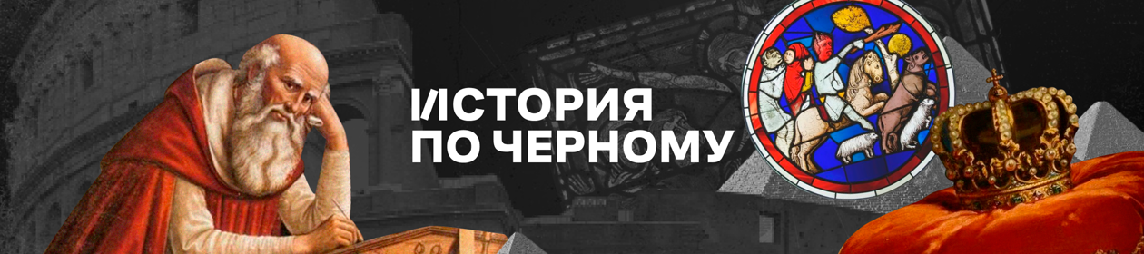 История по Чёрному
