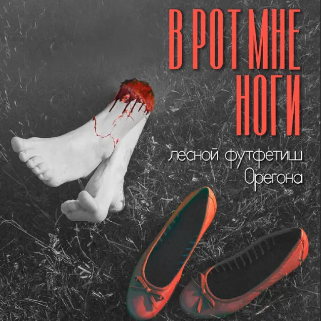 ВРОТ МНЕ НОГИ - Лесной футфетиш Орегона