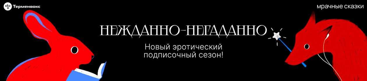 Мрачные сказки