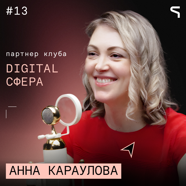 Код за деньги #13 - Digital Сфера | Руководитель никому не может сказать правду