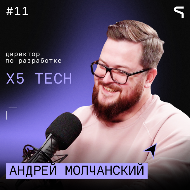 Код за деньги #11 — X5 Tech | Мне приходится объяснять людям, почему фан в работе — это важно