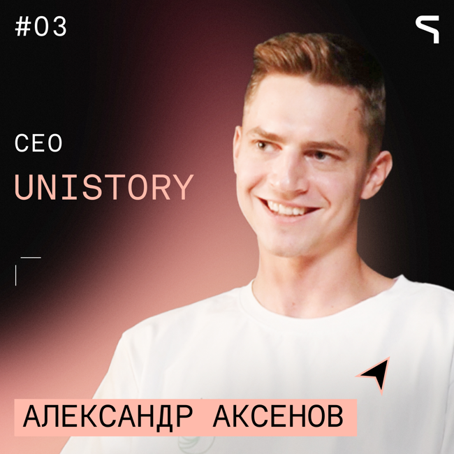 Код за деньги #3 | За год сделали 500 000 $ | Александр Аксёнов из Unistory