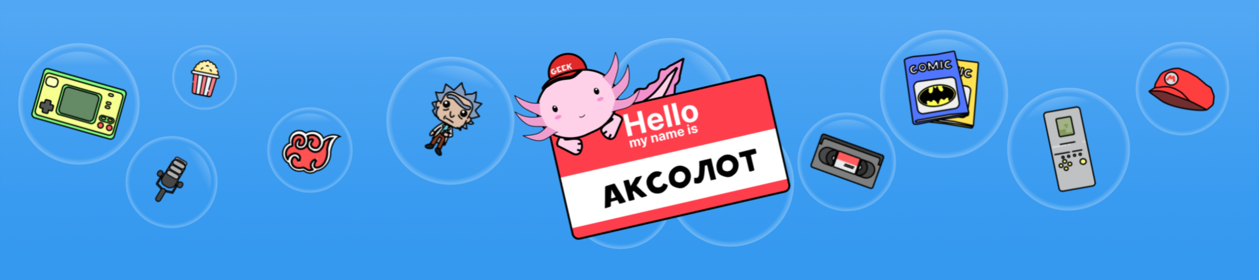 Аксолот