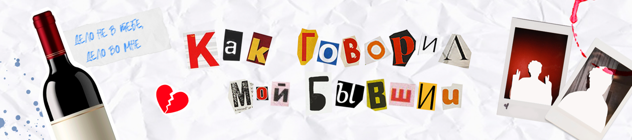 Как говорил мой бывший