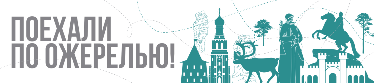 Поехали по Ожерелью!