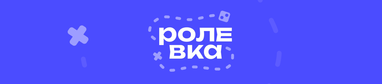 Ролевка