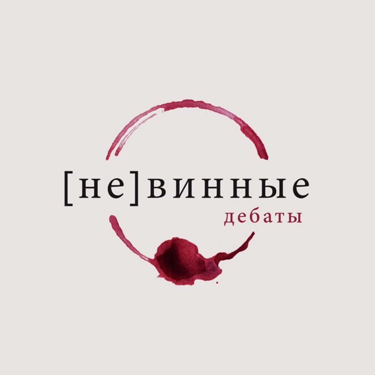 Невинные Дебаты 