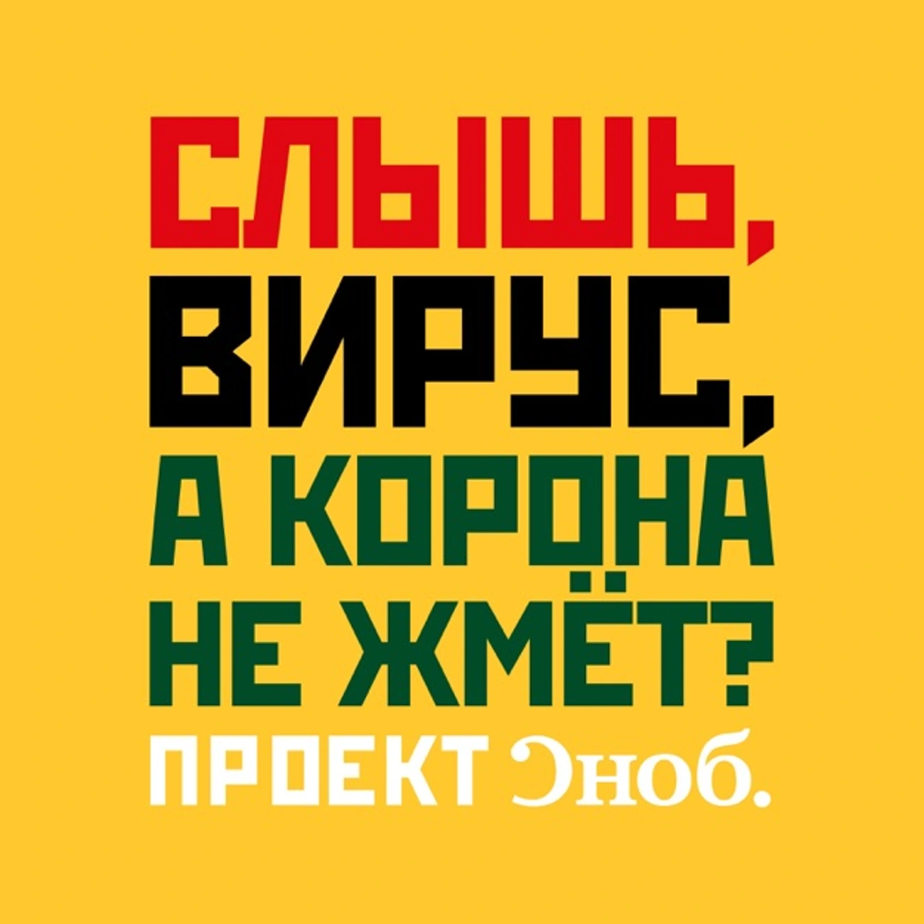 Слышь, вирус, а корона не жмёт?