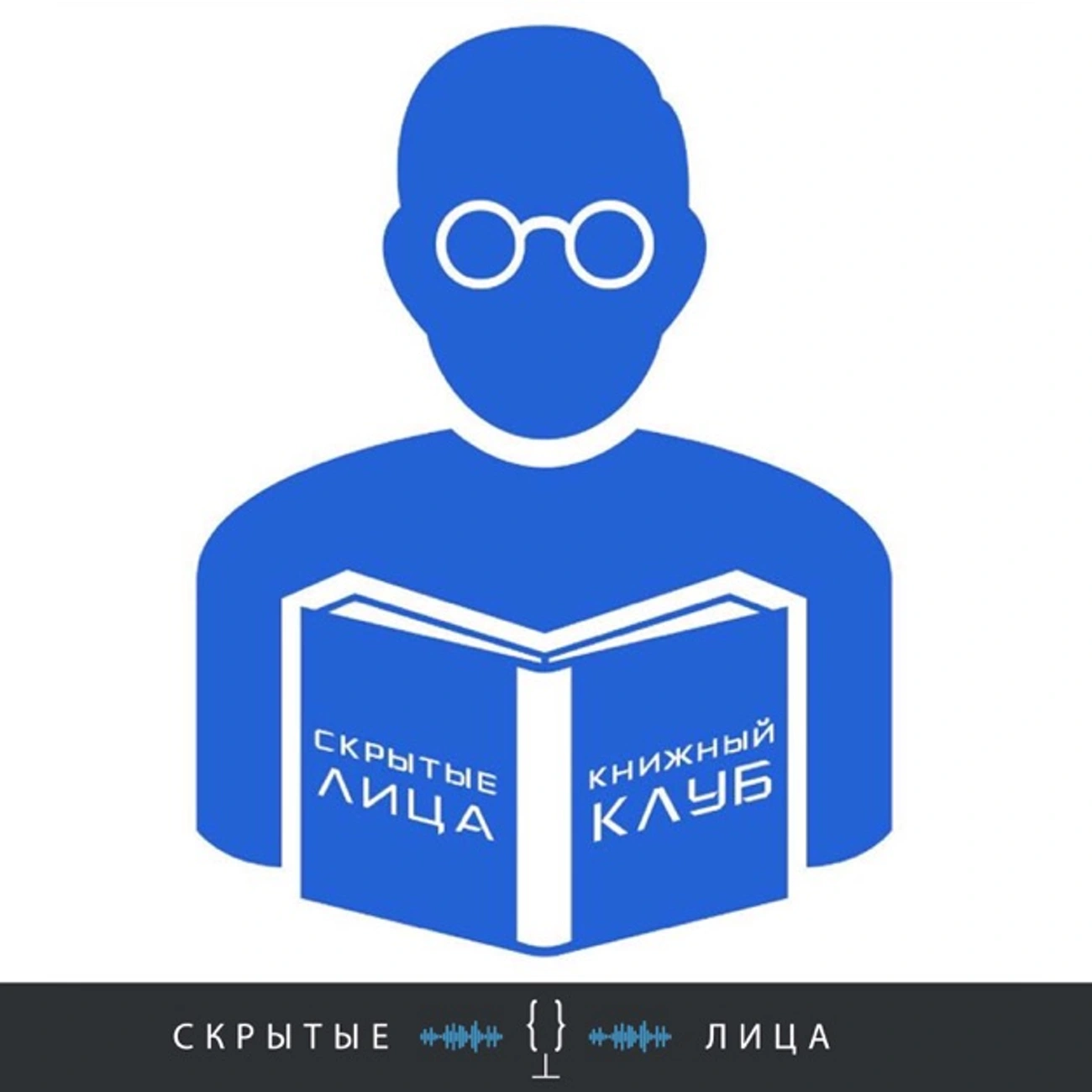 Скрытые Лица – книжный клуб