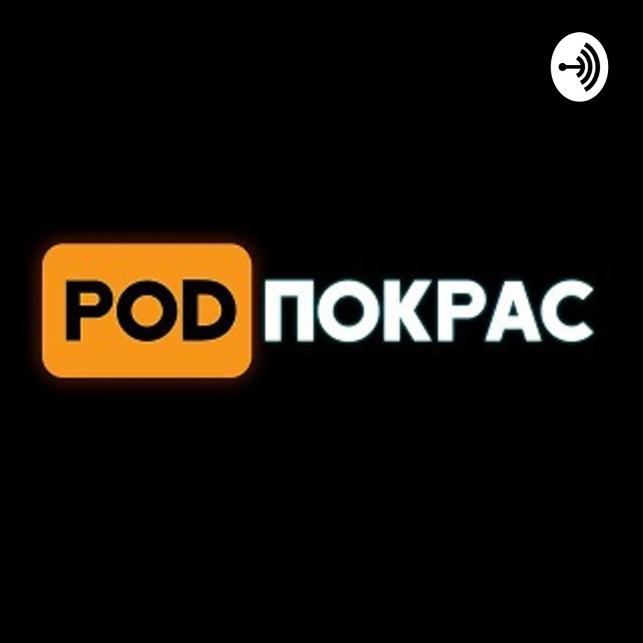 [POD]Покрас
