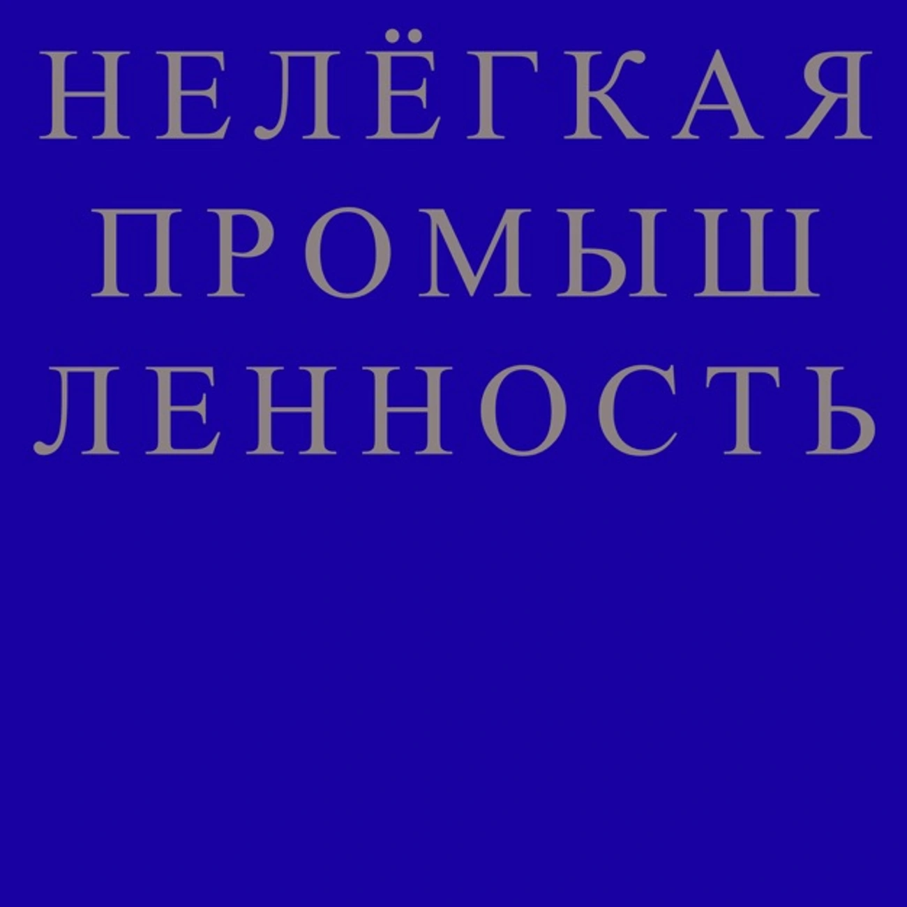 НЕЛЁГКАЯ ПРОМЫШЛЕННОСТЬ
