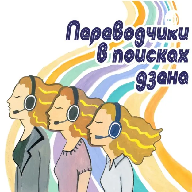 Переводчики в поисках дзена
