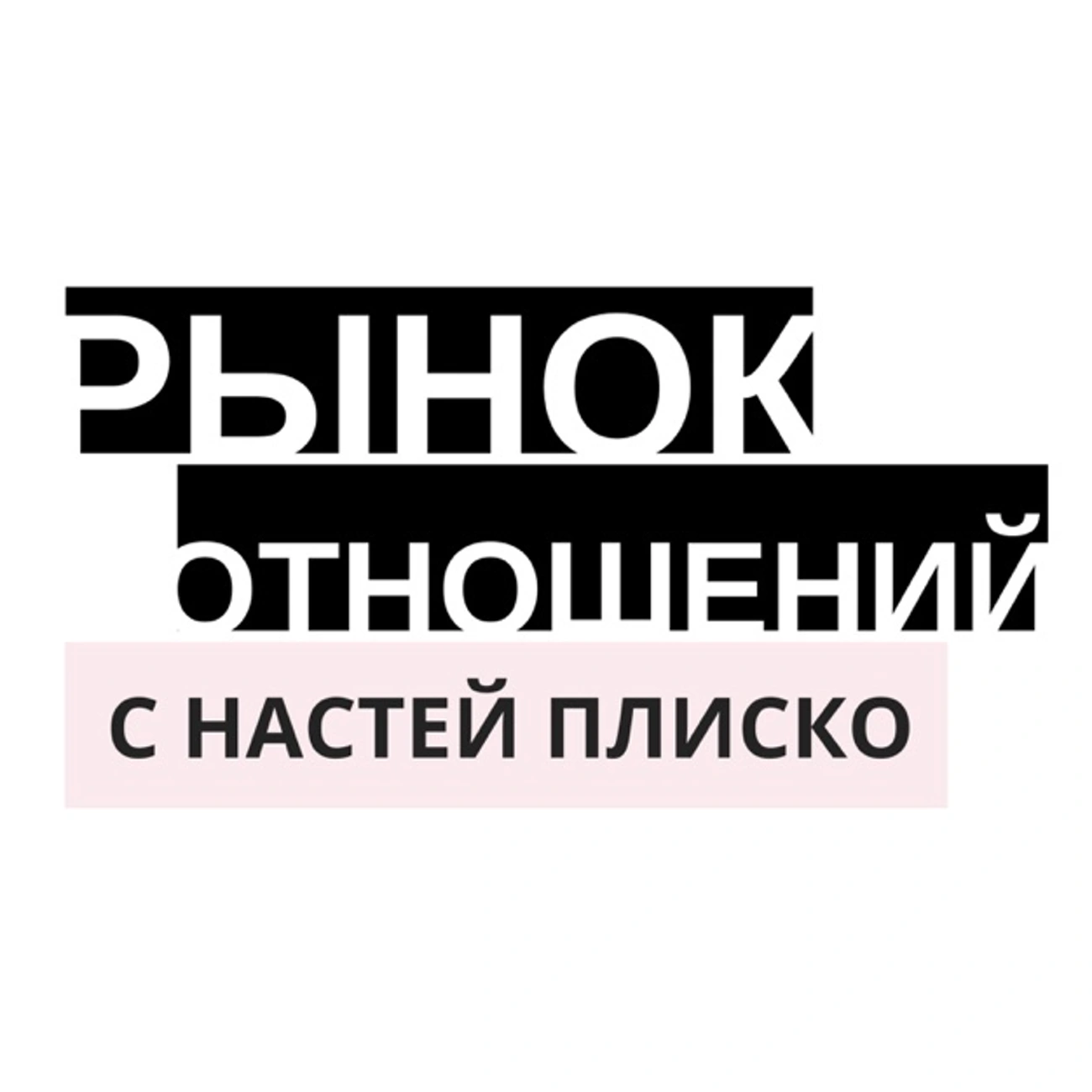 Саундстрим: Рынок Отношений с Настей Плиско - слушать плейлист с  аудиоподкастами онлайн