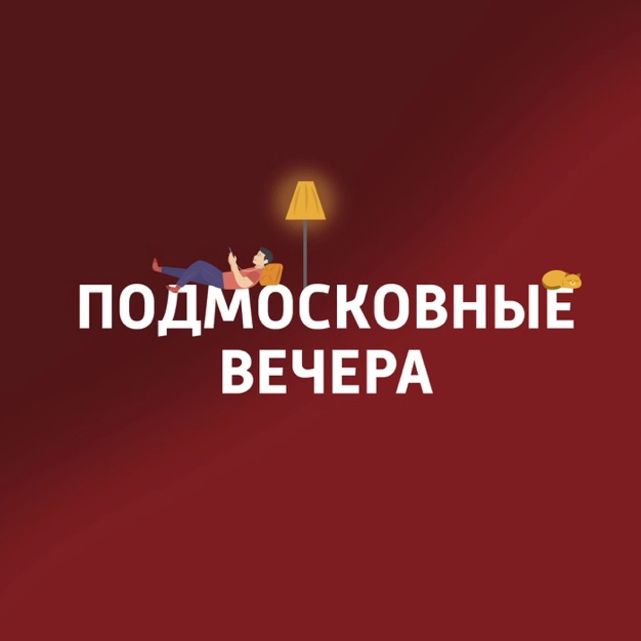 Саундстрим: Подмосковные вечера - слушать плейлист с аудиоподкастами онлайн