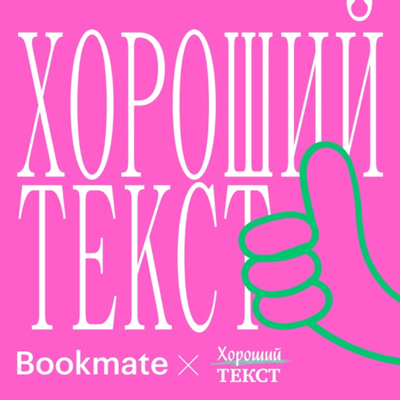 Хороший текст