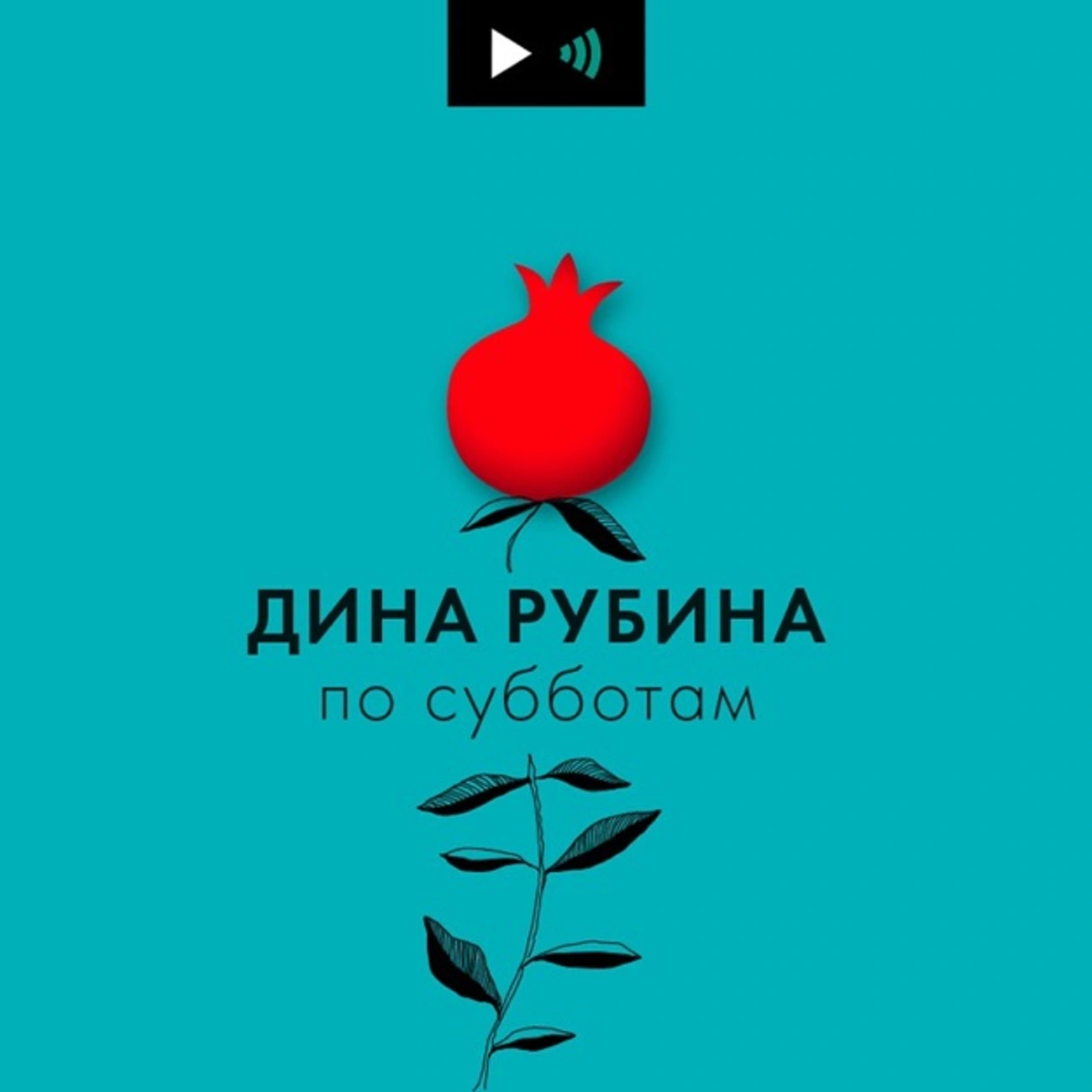 Дина Рубина по субботам