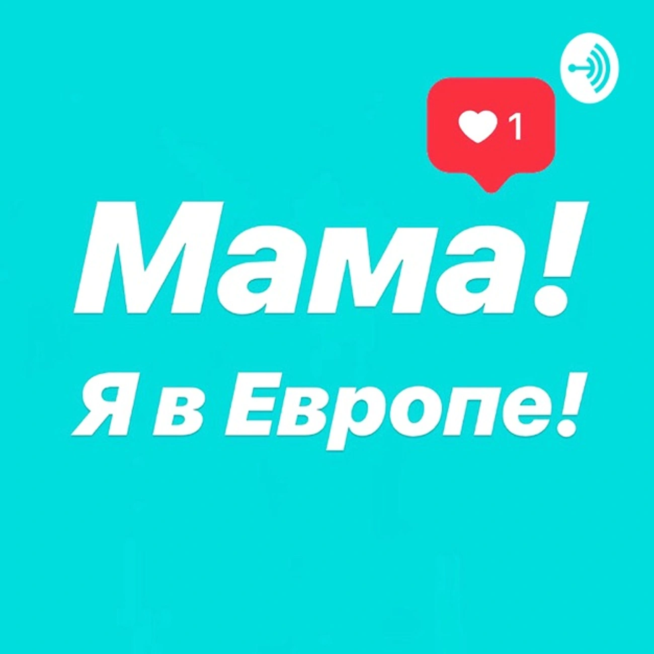 Мама! Я в Европе!