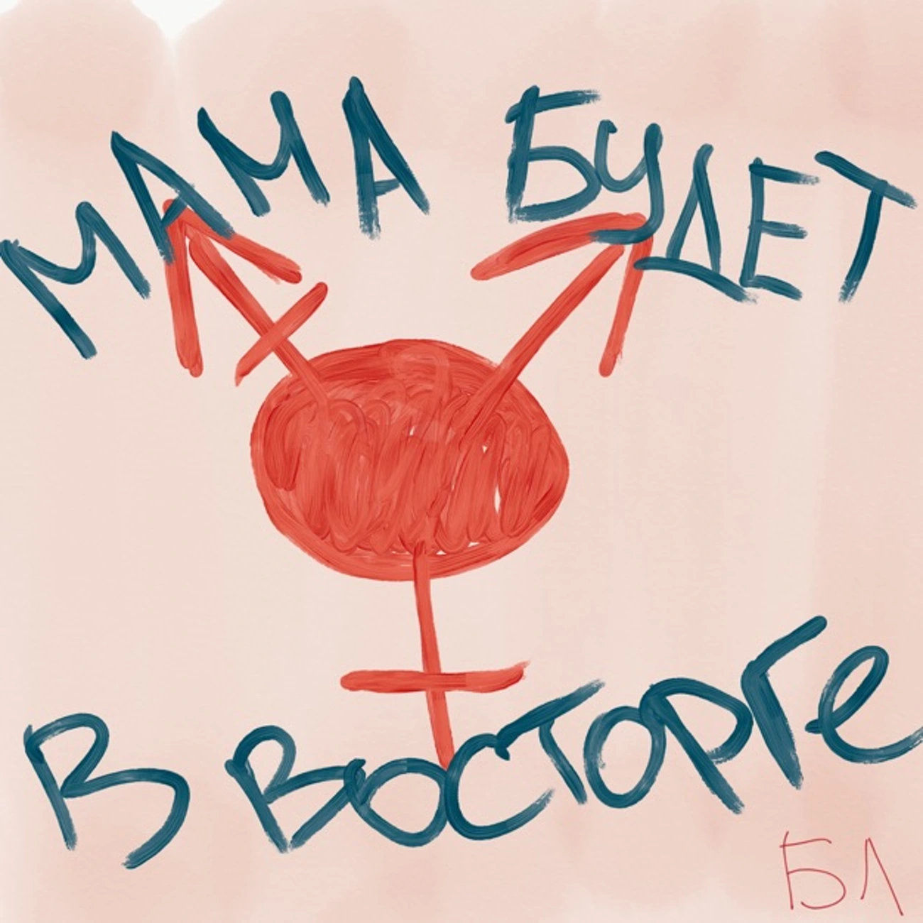 Мама будет в восторге 