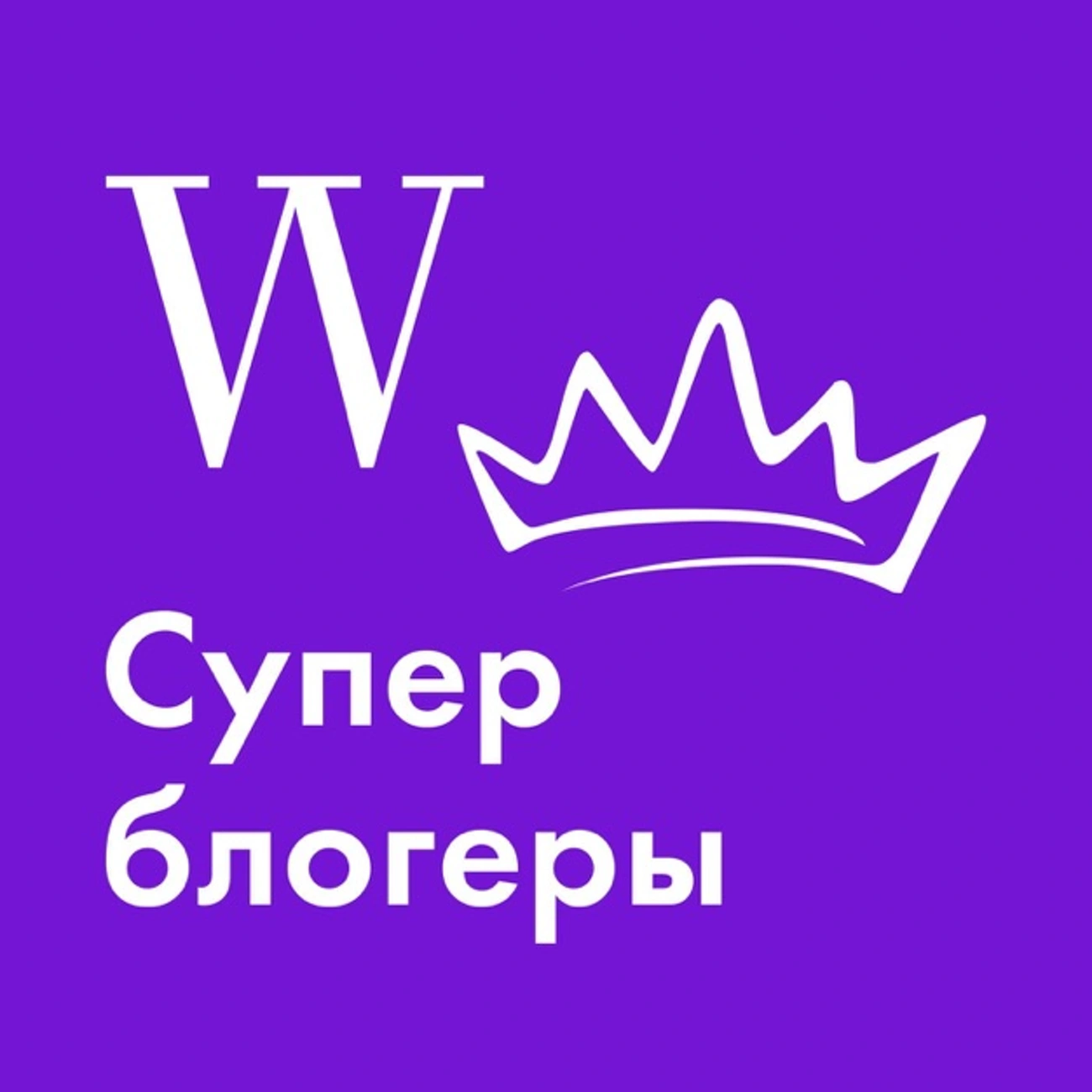 Суперблогеры