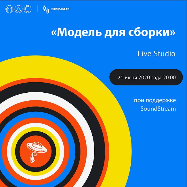 Анонс онлайн концерта 21 июня в 20.00 «Модель для Сборки»