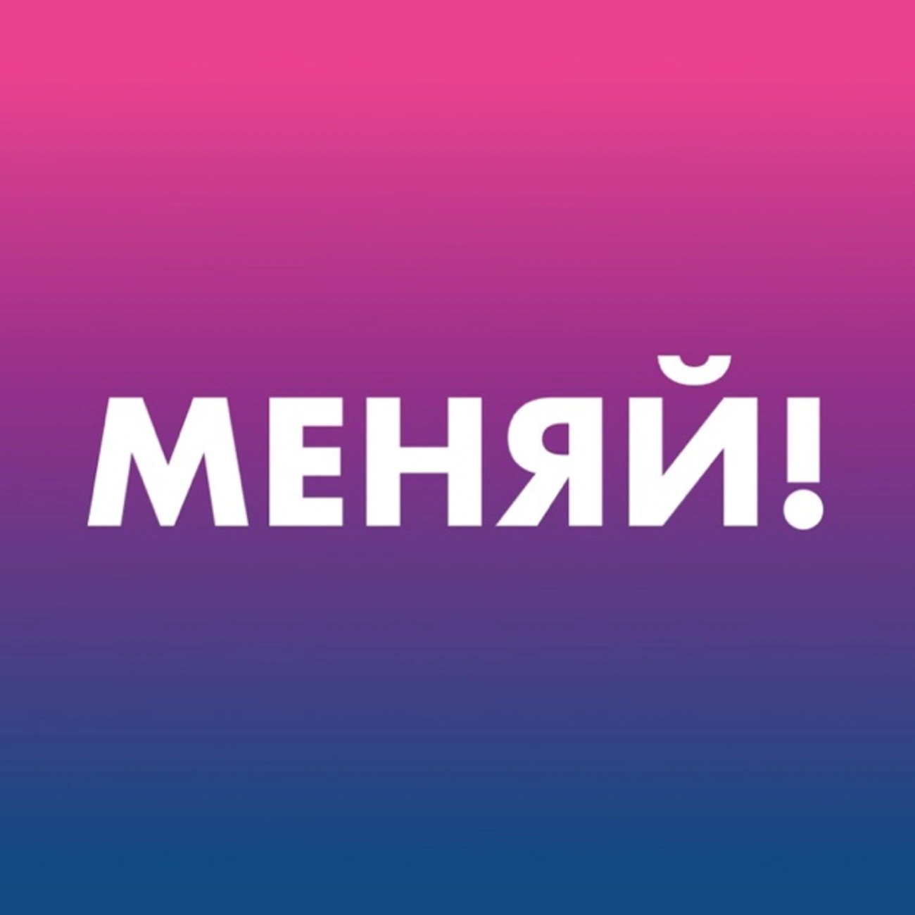 МЕНЯЙ!