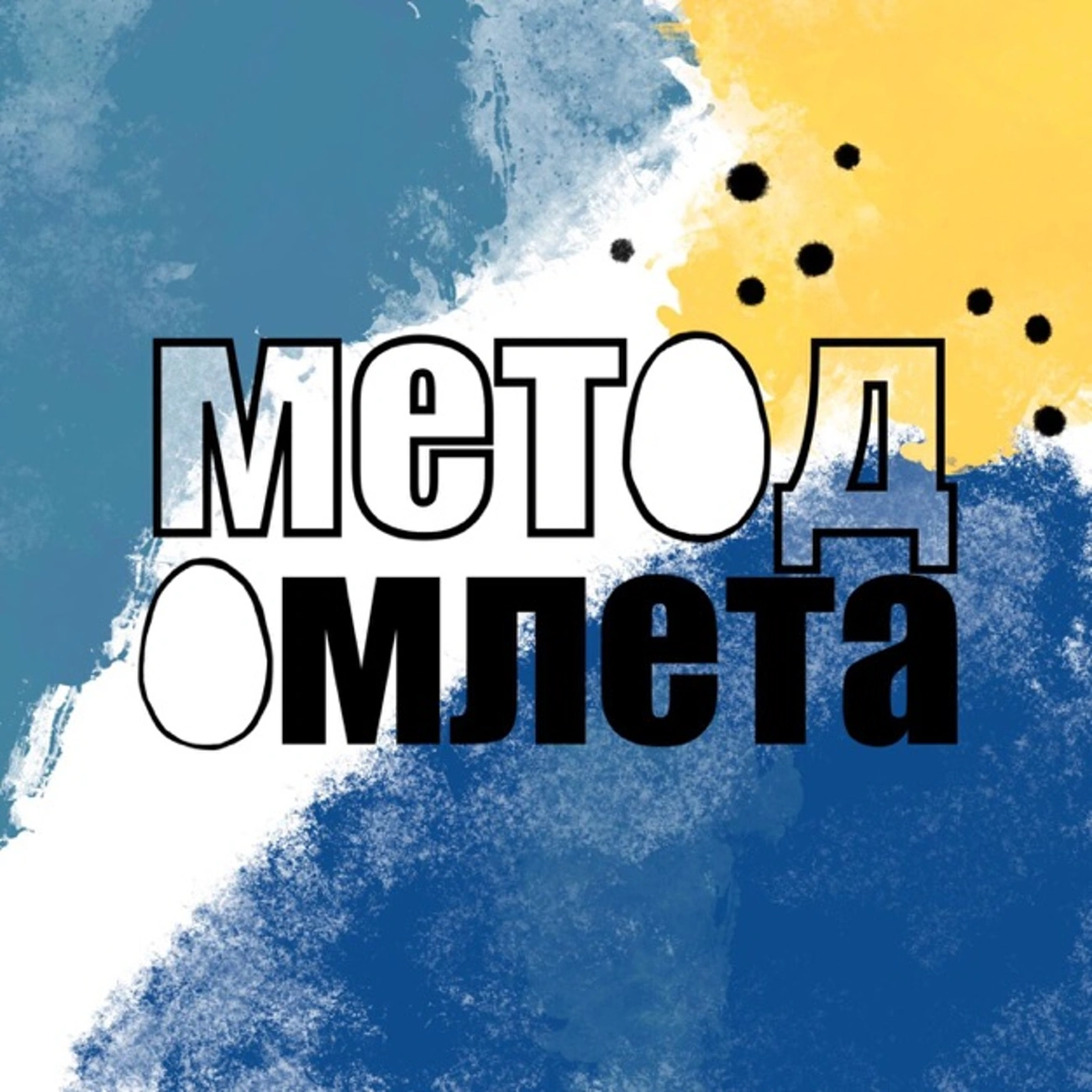 Саундстрим: Метод омлета - слушать плейлист с аудиоподкастами онлайн