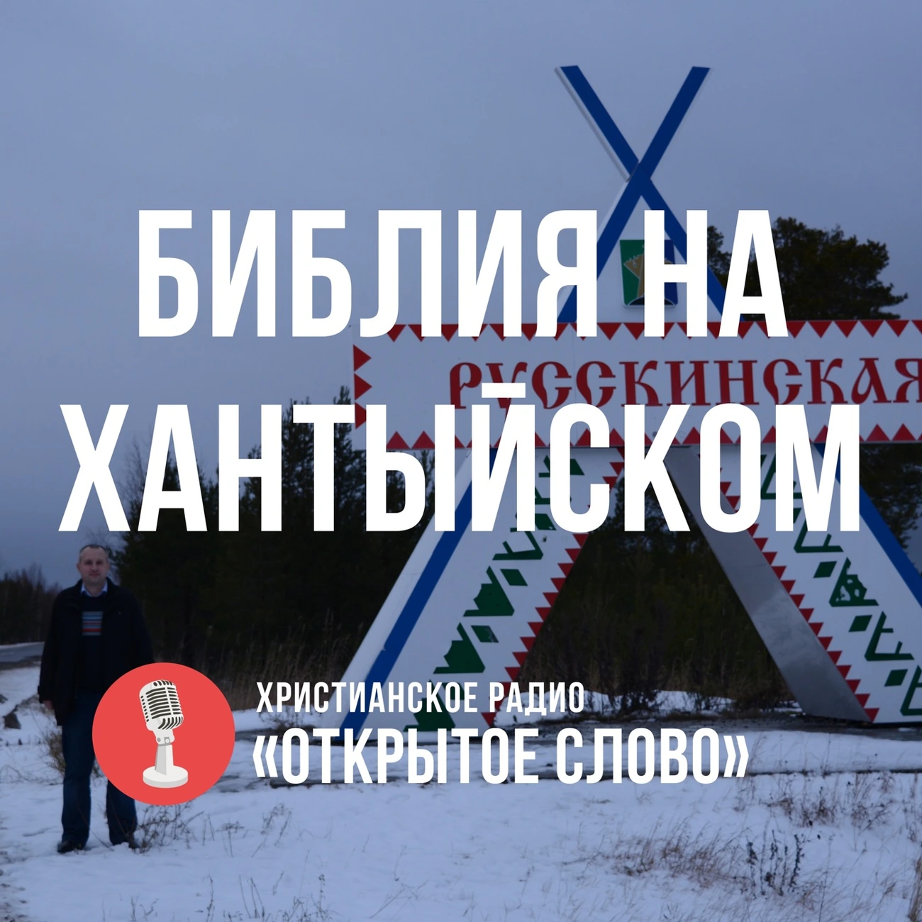 «Библия на Хантыйском»