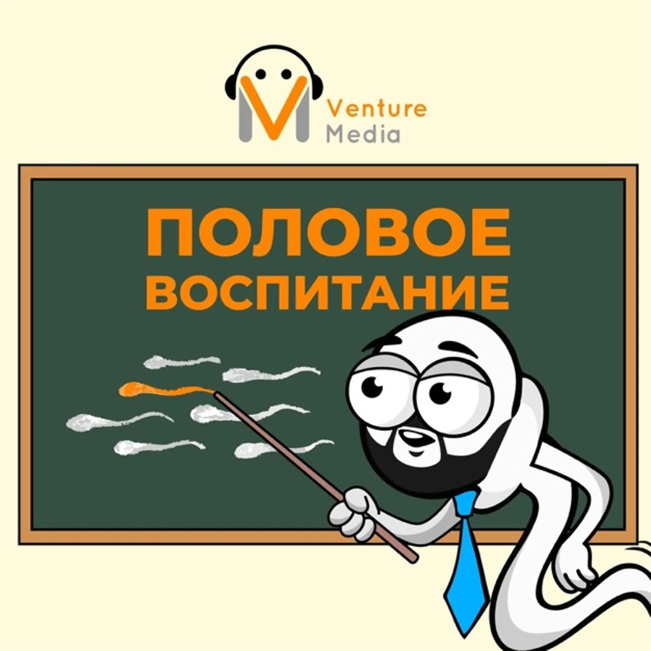 Половое воспитание