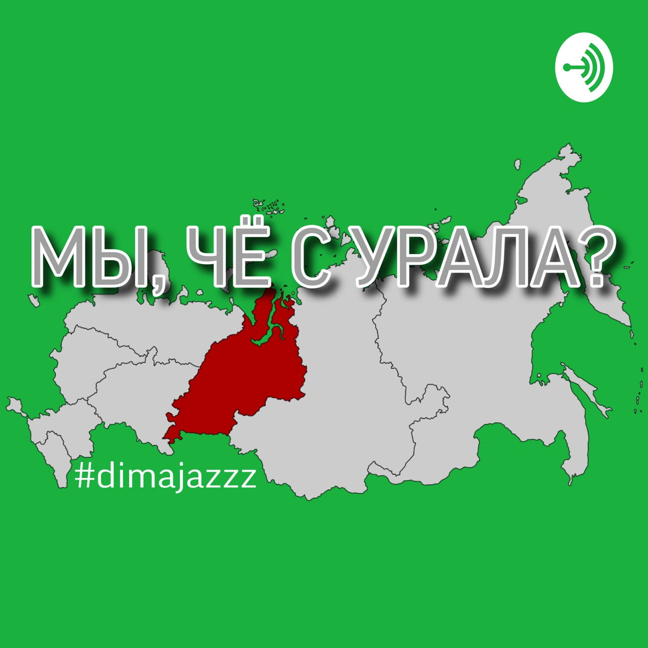 МЫ, ЧЁ С УРАЛА?