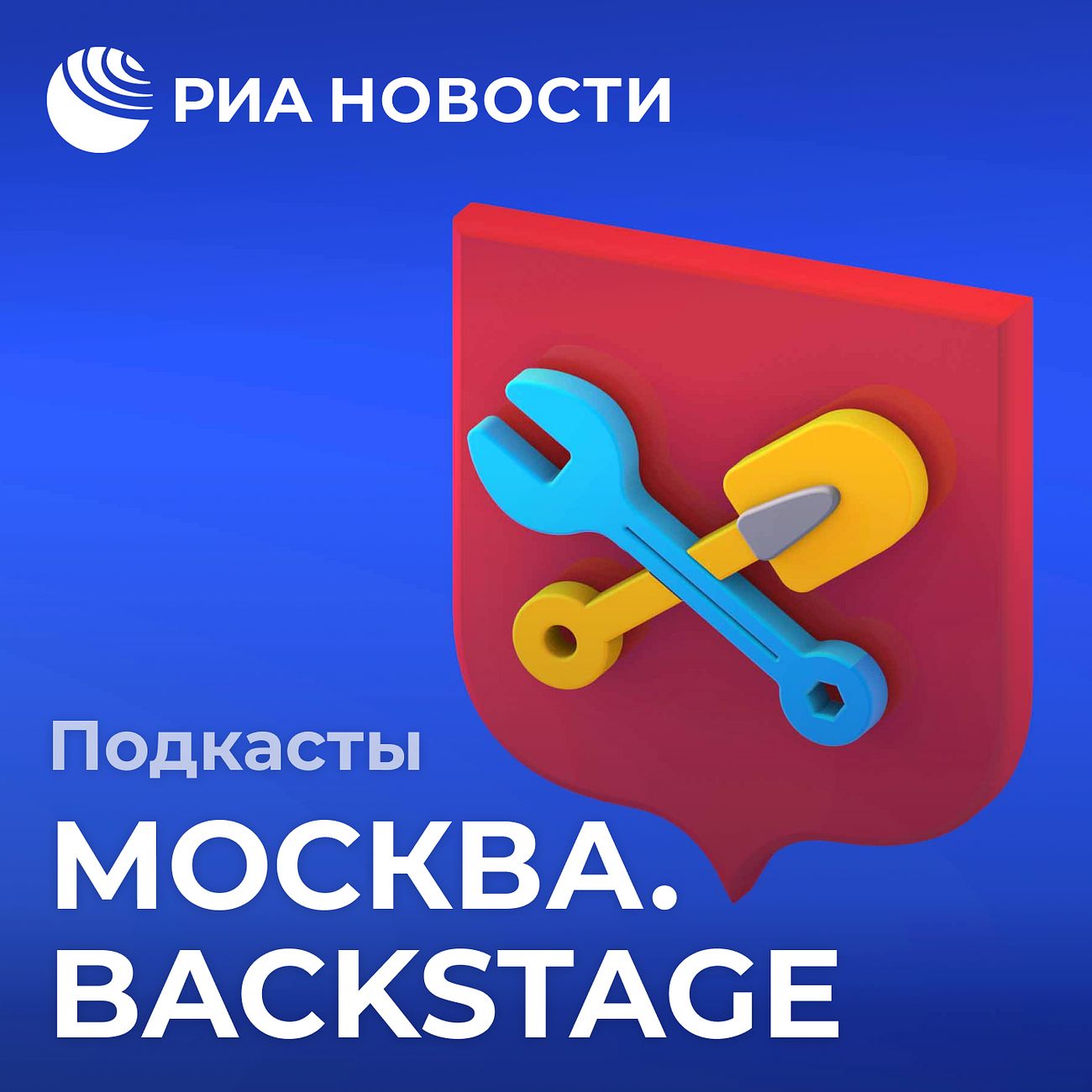 Москва. Backstage