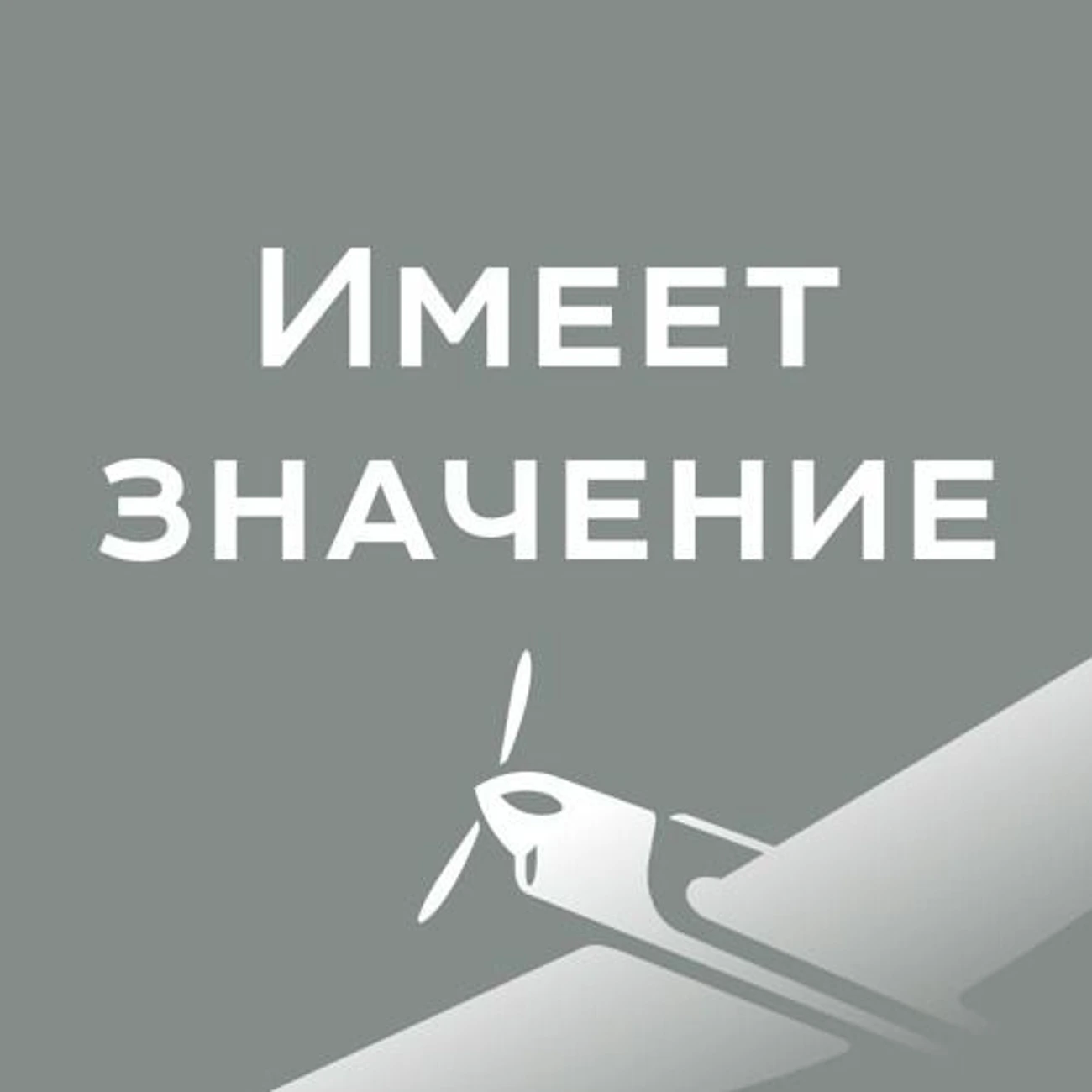 Имеет значение