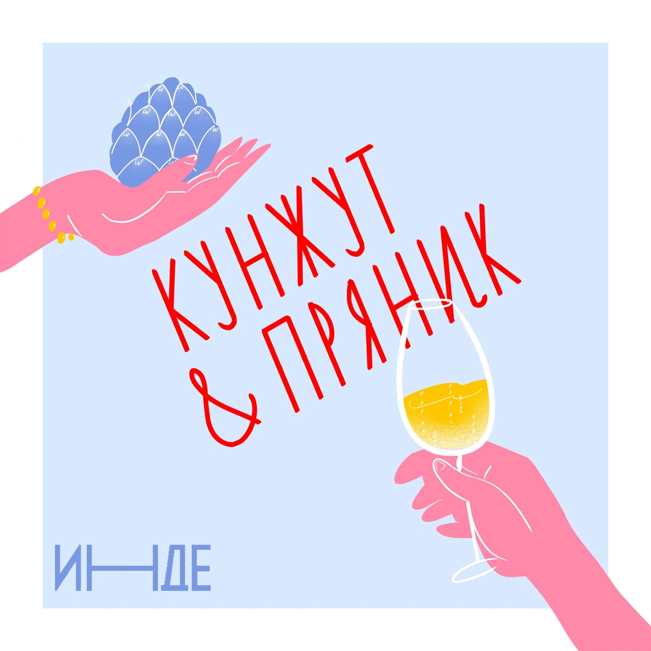 Кунжут и пряник