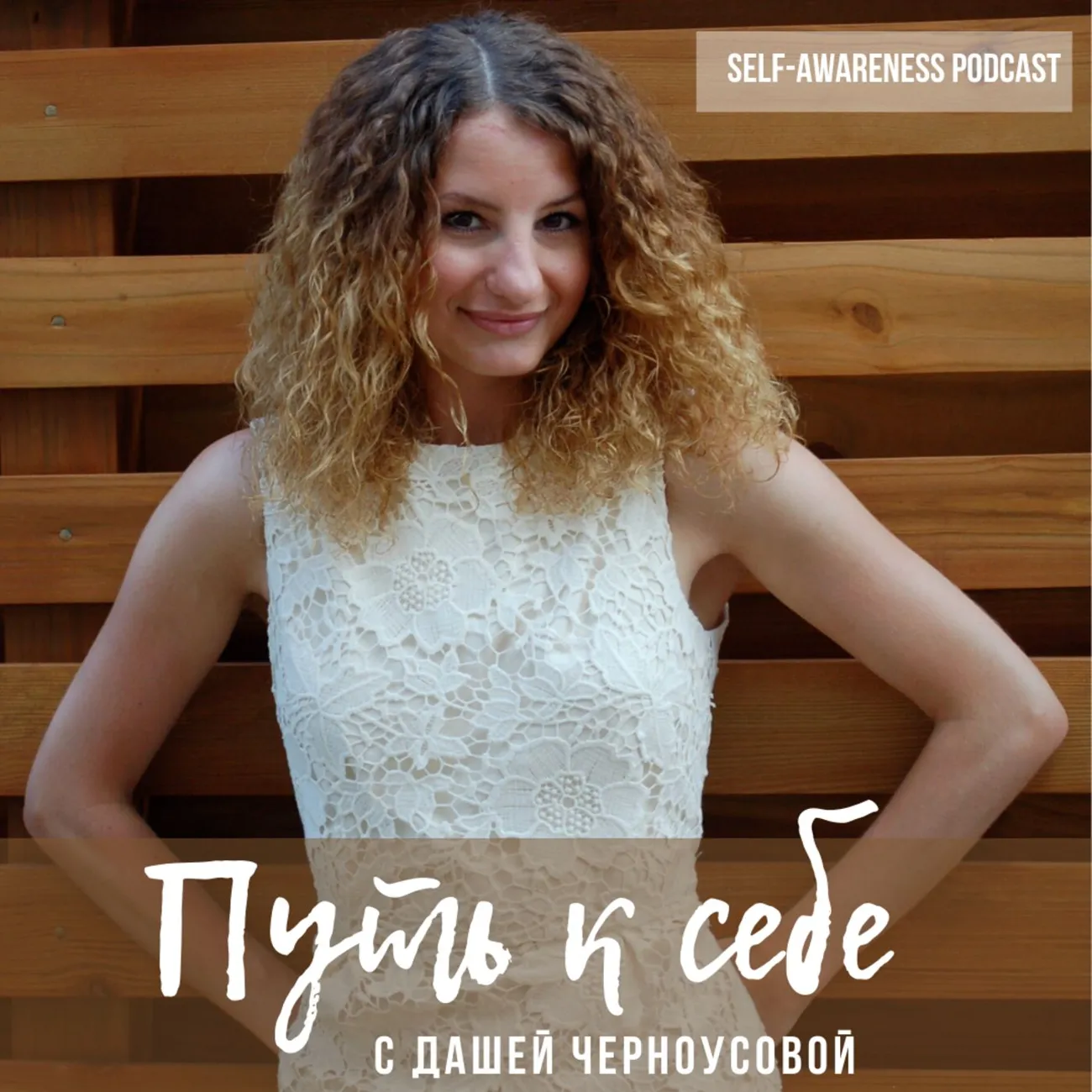 Путь к себе с Дашей Черноусовой