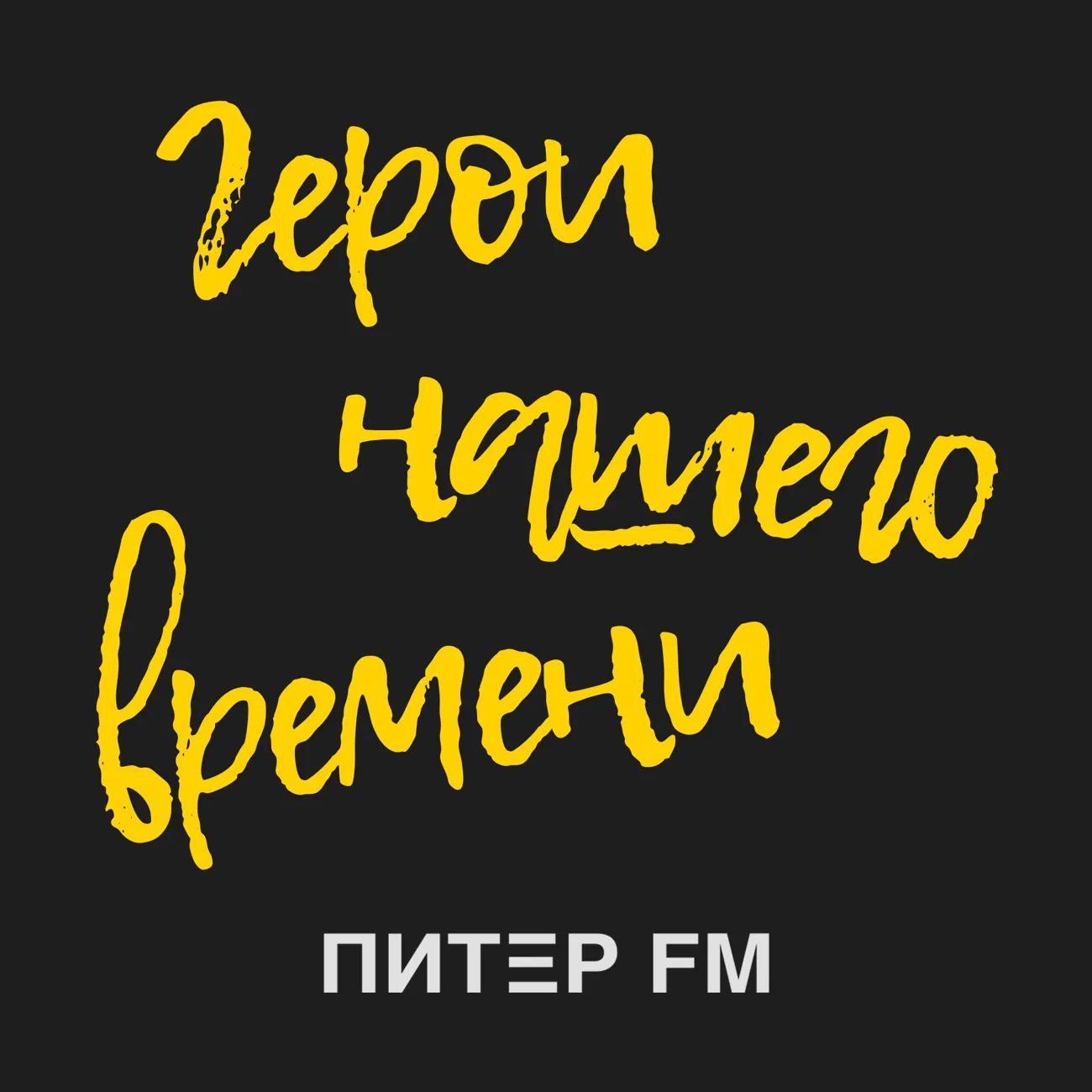 Саундстрим: Герои нашего времени - слушать плейлист с аудиоподкастами онлайн