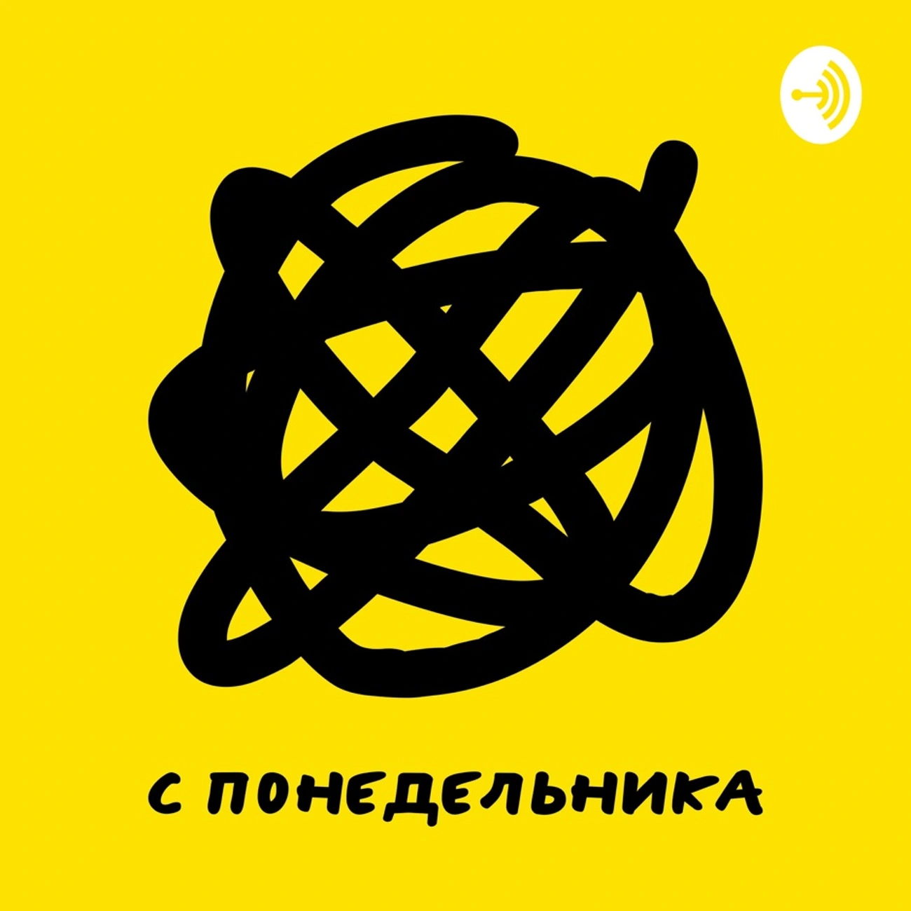 С понедельника
